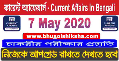 কারেন্ট অ্যাফেয়ার্স - Current Affairs in Bengali : 7 May 2020