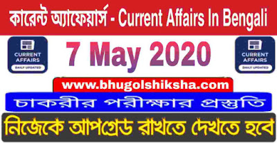 কারেন্ট অ্যাফেয়ার্স - Current Affairs in Bengali : 7 May 2020 কারেন্ট অ্যাফেয়ার্স - Current Affairs in Bengali : 7 May 2020
