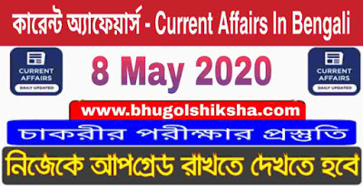 কারেন্ট অ্যাফেয়ার্স : 8 May 2020 Current Affairs in Bengali