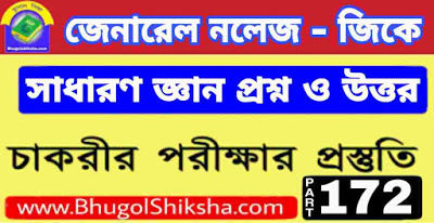 সাধারণ জ্ঞান প্রশ্ন ও উত্তর | জেনারেল নলেজ - General Knowledge in Bengali Part-172 সাধারণ জ্ঞান প্রশ্ন ও উত্তর | জেনারেল নলেজ - General Knowledge in Bengali Part-172