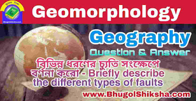 বিভিন্ন ধরণের চ্যুতি সংক্ষেপে বর্ণনা করো - Briefly describe the different types of faults - | Geomorphology - Geography বিভিন্ন ধরণের চ্যুতি সংক্ষেপে বর্ণনা করো - Briefly describe the different types of faults - Notes | Geomorphology - Geography