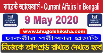 কারেন্ট অ্যাফেয়ার্স : 9 May 2020 Current Affairs in Bengali কারেন্ট অ্যাফেয়ার্স : 9 May 2020 Current Affairs in Bengali