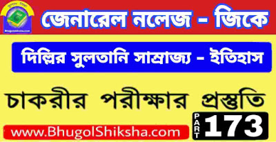 দিল্লির সুলতানি সাম্রাজ্য - ইতিহাস প্রশ্ন ও উত্তর | জেনারেল নলেজ - GK in Bengali P-173 দিল্লির সুলতানি সাম্রাজ্য - ইতিহাস প্রশ্ন ও উত্তর | জেনারেল নলেজ - GK in Bengali P-173