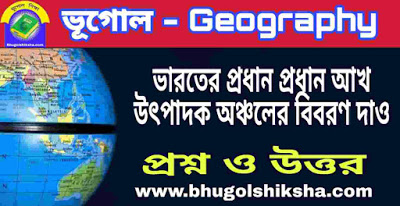 ভারতের প্রধান প্রধান আখ উৎপাদক অঞ্চলের বিবরণ দাও - ভূগোল প্রশ্ন ও উত্তর | Geography ভারতের প্রধান প্রধান আখ উৎপাদক অঞ্চলের বিবরণ দাও - ভূগোল প্রশ্ন ও উত্তর | Geography