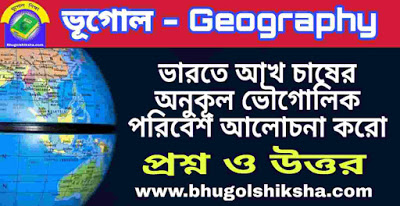 ভারতে আখ চাষের অনুকূল ভৌগোলিক পরিবেশ আলোচনা করো - ভূগোল প্রশ্ন ও উত্তর | Geography ভারতে আখ চাষের অনুকূল ভৌগোলিক পরিবেশ আলোচনা করো - ভূগোল প্রশ্ন ও উত্তর | Geography