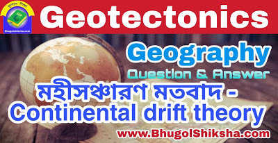 মহীসঞ্চারণ মতবাদ - Continental drift theory | Geotectonics - Geography PDF মহীসঞ্চারণ মতবাদ - Continental drift theory | Geotectonics - Geography PDF