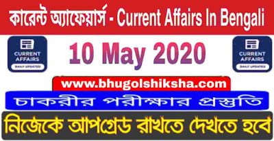 কারেন্ট অ্যাফেয়ার্স - Current Affairs in Bengali : 10 May 2020