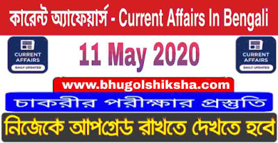 কারেন্ট অ্যাফেয়ার্স - Current Affairs in Bengali : 11 May 2020