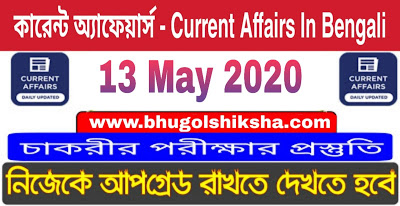 কারেন্ট অ্যাফেয়ার্স - Current Affairs in Bengali : 13 May 2020