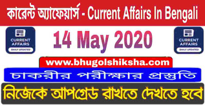 কারেন্ট অ্যাফেয়ার্স - Current Affairs in Bengali : 14 May 2020