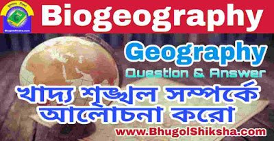 খাদ্য শৃঙ্খল সম্পর্কে আলোচনা করো - Discuss about food chain | Biogeography - Geography
