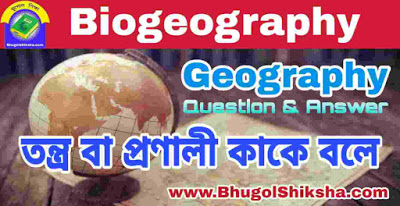 তন্ত্র বা প্রণালী কাকে বলে - What is system | Biogeography - Geography