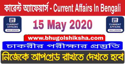 কারেন্ট অ্যাফেয়ার্স - Current Affairs in Bengali : 15 May 2020