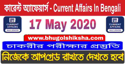 কারেন্ট অ্যাফেয়ার্স - Current Affairs in Bengali : 17 May 2020