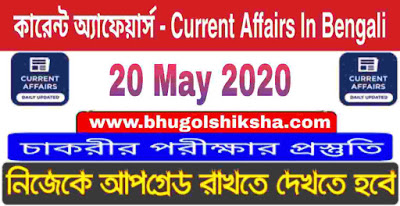 কারেন্ট অ্যাফেয়ার্স - Current Affairs in Bengali : 20 May 2020