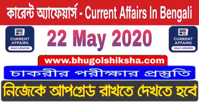 কারেন্ট অ্যাফেয়ার্স - Current Affairs in Bengali : 22 May 2020