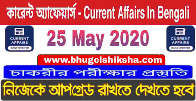 কারেন্ট অ্যাফেয়ার্স - Current Affairs in Bengali : 25 May 2020