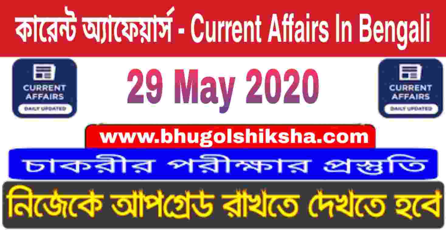 কারেন্ট অ্যাফেয়ার্স - Current Affairs in Bengali : 29 May 2020 কারেন্ট অ্যাফেয়ার্স - Current Affairs in Bengali : 29 May 2020