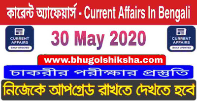 কারেন্ট অ্যাফেয়ার্স - Current Affairs in Bengali : 30 May 2020 with PDF