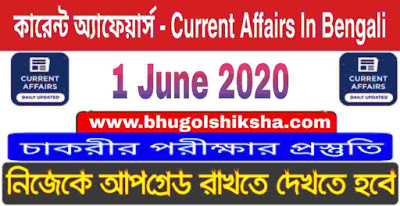 কারেন্ট অ্যাফেয়ার্স - Current Affairs in Bengali : 1 June 2020