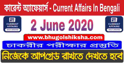 কারেন্ট অ্যাফেয়ার্স - Current Affairs in Bengali : 2 June 2020