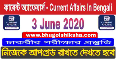 কারেন্ট অ্যাফেয়ার্স - Current Affairs in Bengali : 3 June 2020