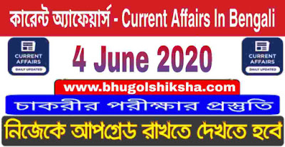 কারেন্ট অ্যাফেয়ার্স - Current Affairs in Bengali : 4 June 2020