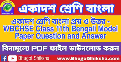 একাদশ শ্রেণি বাংলা প্রশ্ন ও উত্তর | WBCHSE Class 11th Bengali Model Paper Question and Answer