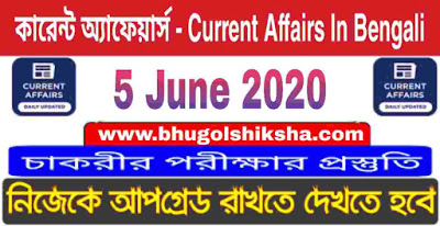 কারেন্ট অ্যাফেয়ার্স - Current Affairs in Bengali : 5 June 2020