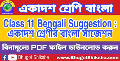 Class 11 Bengali Suggestion | একাদশ শ্রেণীর বাংলা সাজেশন