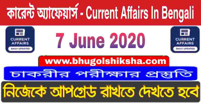 কারেন্ট অ্যাফেয়ার্স - Current Affairs in Bengali : 7 June 2020
