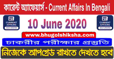 কারেন্ট অ্যাফেয়ার্স - Current Affairs in Bengali : 10 June 2020