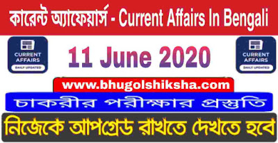 কারেন্ট অ্যাফেয়ার্স - Current Affairs in Bengali : 11 June 2020