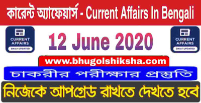 কারেন্ট অ্যাফেয়ার্স - Current Affairs in Bengali : 12 June 2020