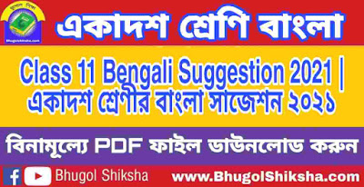 Class 11 Bengali Suggestion 2021 | একাদশ শ্রেণীর বাংলা সাজেশন ২০২১