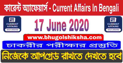 কারেন্ট অ্যাফেয়ার্স - Current Affairs in Bengali : 17 June 2020