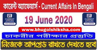 কারেন্ট অ্যাফেয়ার্স - Current Affairs in Bengali : 19 June 2020