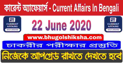 কারেন্ট অ্যাফেয়ার্স - Current Affairs in Bengali : 22 June 2020