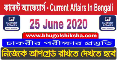 কারেন্ট অ্যাফেয়ার্স - Current Affairs in Bengali : 25 June 2020
