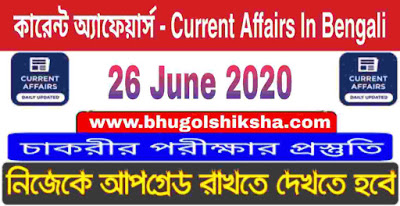 কারেন্ট অ্যাফেয়ার্স - Current Affairs in Bengali : 26 June 2020