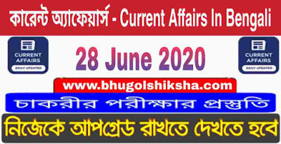 কারেন্ট অ্যাফেয়ার্স - Current Affairs in Bengali : 28 June 2020