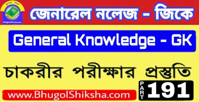 সাধারণ জ্ঞান প্রশ্ন ও উত্তর | General Knowledge in Bengali P-191