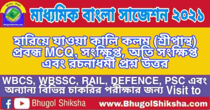 Madhyamik Bengali Suggestion 2021 - হারিয়ে যাওয়া কালি কলম (শ্রীপান্থ) প্রবন্ধ প্রশ্ন উত্তর - মাধ্যমিক বাংলা সাজেশন ২০২১