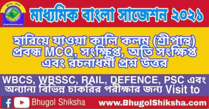 Madhyamik Bengali Suggestion 2021 - হারিয়ে যাওয়া কালি কলম (শ্রীপান্থ) প্রবন্ধ প্রশ্ন উত্তর - মাধ্যমিক বাংলা সাজেশন ২০২১ Madhyamik Bengali Suggestion 2021 - হারিয়ে যাওয়া কালি কলম (শ্রীপান্থ) প্রবন্ধ প্রশ্ন উত্তর - মাধ্যমিক বাংলা সাজেশন ২০২১