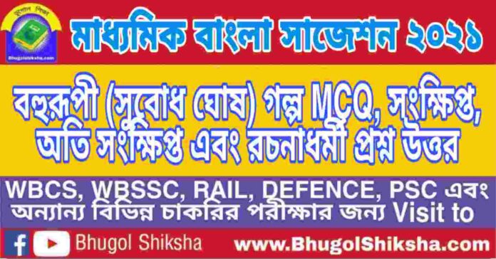 Madhyamik Bengali Suggestion 2021 - বহুরূপী (সুবোধ ঘোষ) গল্প প্রশ্ন উত্তর - মাধ্যমিক বাংলা সাজেশন ২০২১