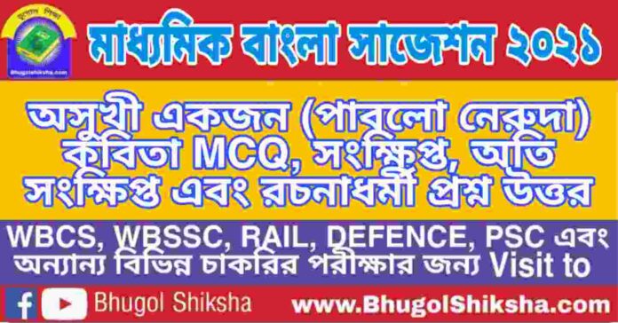 Madhyamik Bengali Suggestion 2021 - অসুখী একজন (পাবলো নেরুদা) কবিতা প্রশ্ন উত্তর - মাধ্যমিক বাংলা সাজেশন ২০২১ Madhyamik Bengali Suggestion 2021 - অসুখী একজন (পাবলো নেরুদা) কবিতা প্রশ্ন উত্তর - মাধ্যমিক বাংলা সাজেশন ২০২১