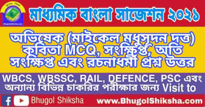Madhyamik Bengali Suggestion 2021 - অভিষেক (মাইকেল মধুসূদন দত্ত) কবিতা প্রশ্ন উত্তর - মাধ্যমিক বাংলা সাজেশন ২০২১