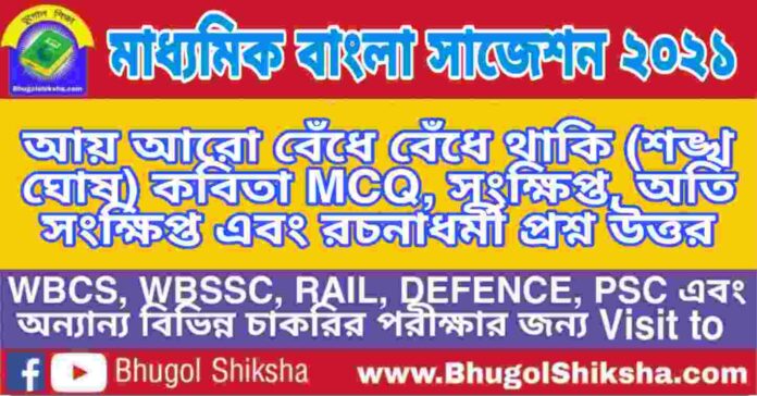 Madhyamik Bengali Suggestion 2021 - আয় আরো বেঁধে বেঁধে থাকি (শঙ্খ ঘোষ) কবিতা প্রশ্ন উত্তর - মাধ্যমিক বাংলা সাজেশন ২০২১