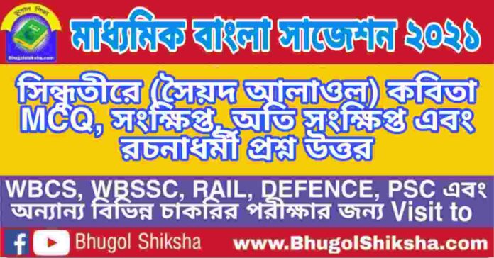 Madhyamik Bengali Suggestion 2021 - সিন্ধুতীরে (সৈয়দ আলাওল) কবিতা প্রশ্ন উত্তর - মাধ্যমিক বাংলা সাজেশন ২০২১