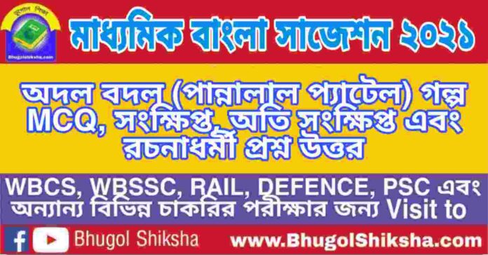 Madhyamik Bengali Suggestion 2021 - অদল বদল (পান্নালাল প্যাটেল) গল্প প্রশ্ন উত্তর - মাধ্যমিক বাংলা সাজেশন ২০২১